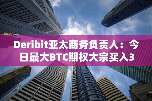 Deribit亞太商務(wù)負(fù)責(zé)人：今日最大BTC期權(quán)大宗買入3月1日到期52000美元跨式組合