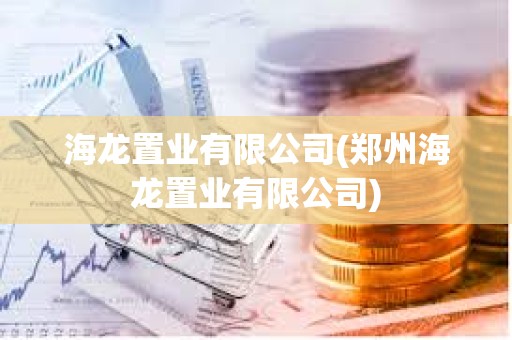 海龍置業有限公司(鄭州海龍置業有限公司)