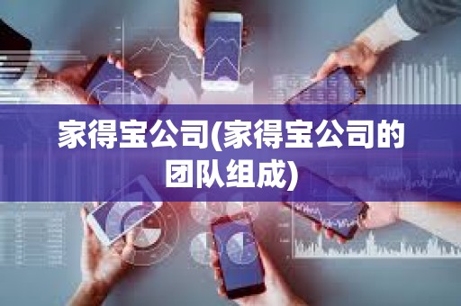 家得寶公司(家得寶公司的團隊組成)