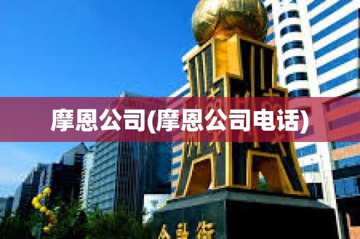 摩恩公司(摩恩公司電話)