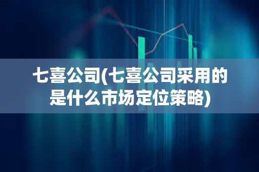 七喜公司(七喜公司采用的是什么市場定位策略)