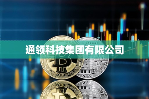 通領科技集團有限公司