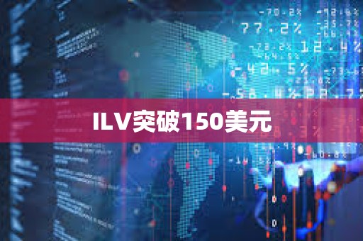 ILV突破150美元