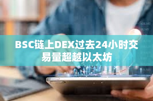 BSC鏈上DEX過去24小時交易量超越以太坊