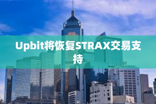 Upbit將恢復STRAX交易支持