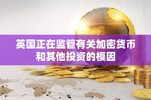 英國正在監管有關加密貨幣和其他投資的模因