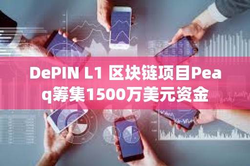 DePIN L1 區塊鏈項目Peaq籌集1500萬美元資金