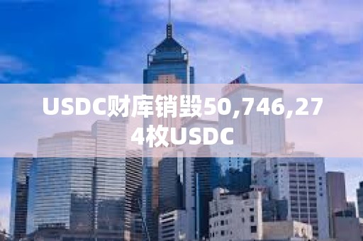 USDC財庫銷毀50,746,274枚USDC
