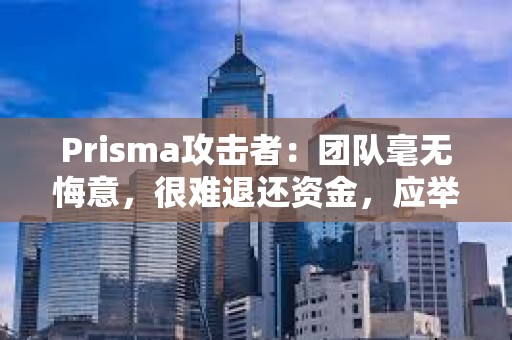 Prisma攻擊者：團(tuán)隊(duì)毫無悔意，很難退還資金，應(yīng)舉行在線發(fā)布會(huì)致歉