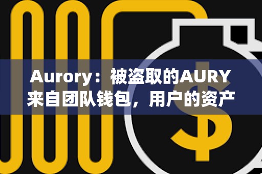 Aurory：被盜取的AURY來自團(tuán)隊錢包，用戶的資產(chǎn)安全