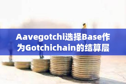 Aavegotchi選擇Base作為Gotchichain的結(jié)算層