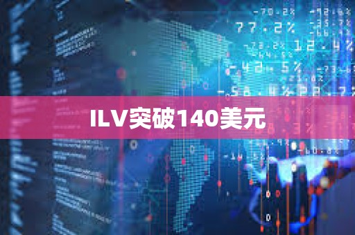 ILV突破140美元