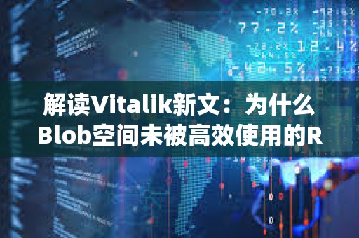 解讀Vitalik新文：為什么Blob空間未被高效使用的Rollup陷入了發展困境？