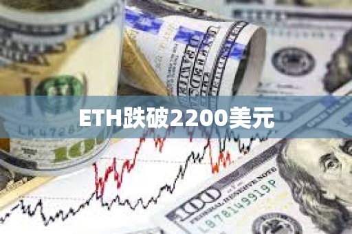 ETH跌破2200美元