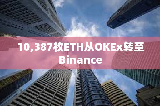 10,387枚ETH從OKEx轉至Binance