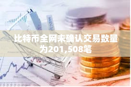 比特幣全網未確認交易數量為201,508筆