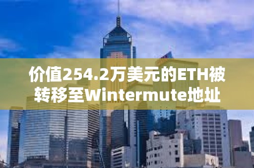 價(jià)值254.2萬美元的ETH被轉(zhuǎn)移至Wintermute地址