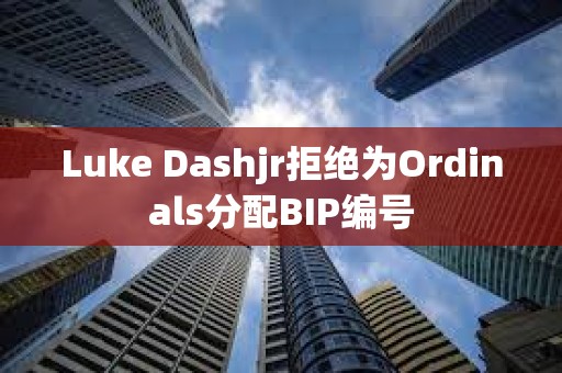 Luke Dashjr拒絕為Ordinals分配BIP編號