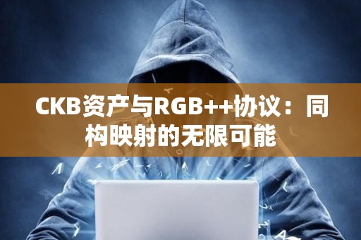 CKB資產與RGB++協議：同構映射的無限可能
