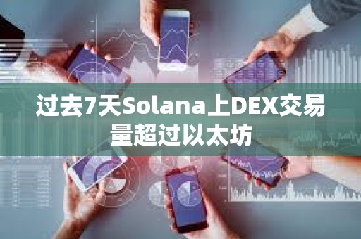 過去7天Solana上DEX交易量超過以太坊