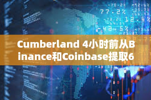 Cumberland 4小時前從Binance和Coinbase提取604萬ARB