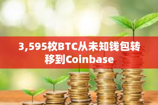 3,595枚BTC從未知錢包轉移到Coinbase