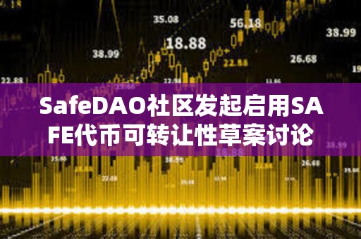 SafeDAO社區(qū)發(fā)起啟用SAFE代幣可轉(zhuǎn)讓性草案討論