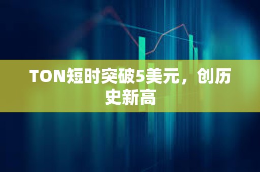 TON短時突破5美元，創(chuàng)歷史新高