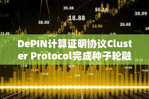 DePIN計算證明協(xié)議Cluster Protocol完成種子輪融資，Pivot Ventures參投