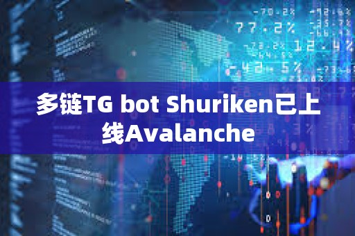 多鏈TG bot Shuriken已上線Avalanche