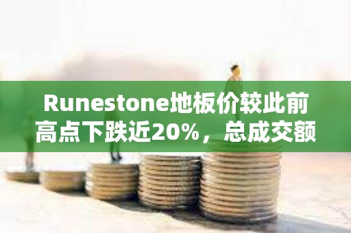 Runestone地板價較此前高點下跌近20%，總成交額接近1000 BTC