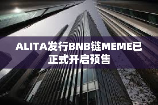 ALITA發行BNB鏈MEME已正式開啟預售