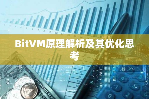 BitVM原理解析及其優(yōu)化思考