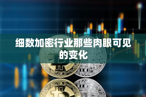 細數加密行業那些肉眼可見的變化