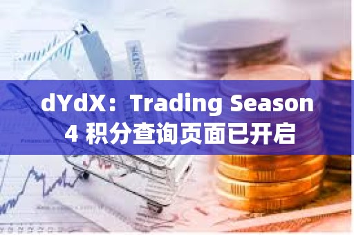 dYdX：Trading Season 4 積分查詢頁面已開啟