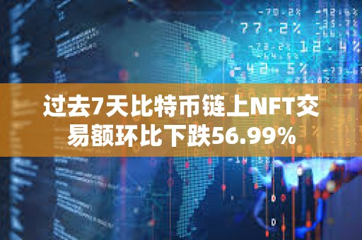 過去7天比特幣鏈上NFT交易額環比下跌56.99%