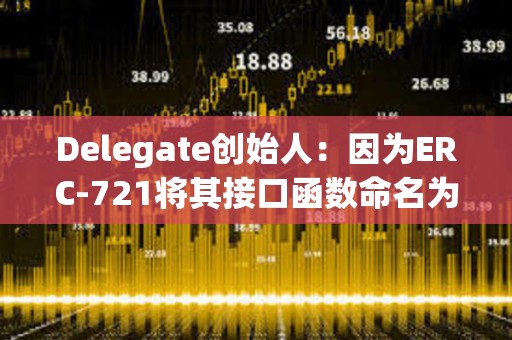 Delegate創始人：因為ERC-721將其接口函數命名為safeTransferFrom()，1億美元以上已被盜