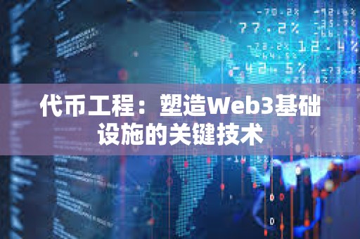 代幣工程：塑造Web3基礎設施的關鍵技術