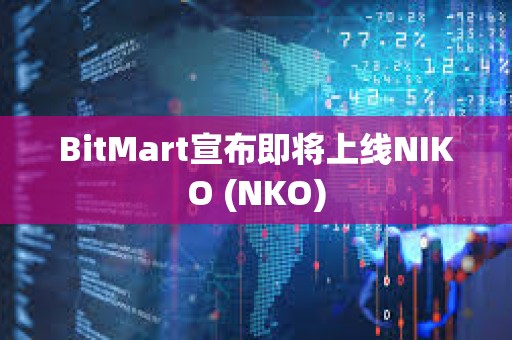 BitMart宣布即將上線NIKO (NKO)