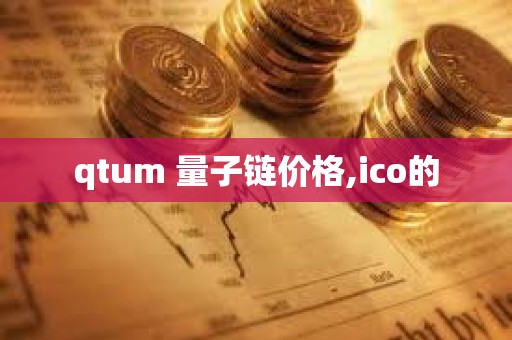 qtum 量子鏈價格,ico的