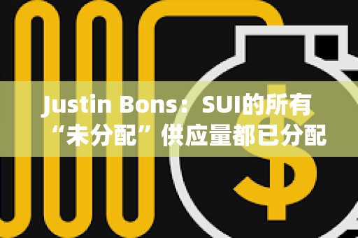 Justin Bons：SUI的所有“未分配”供應量都已分配