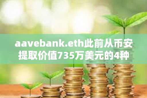 aavebank.eth此前從幣安提取價值735萬美元的4種山寨幣