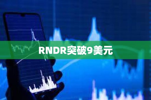 RNDR突破9美元