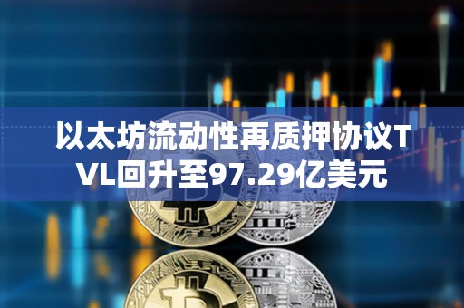 以太坊流動性再質押協議TVL回升至97.29億美元