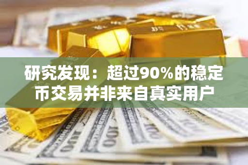研究發現：超過90%的穩定幣交易并非來自真實用戶