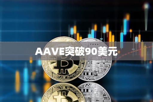 AAVE突破90美元