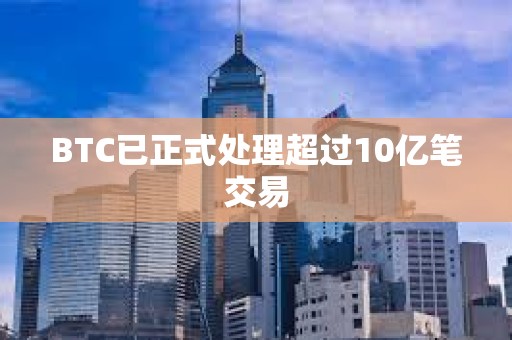 BTC已正式處理超過10億筆交易