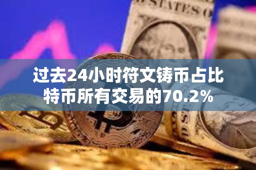 過去24小時符文鑄幣占比特幣所有交易的70.2%