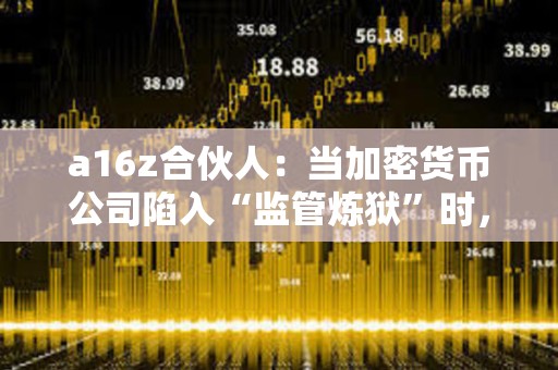 a16z合伙人：當(dāng)加密貨幣公司陷入“監(jiān)管煉獄”時(shí)，meme幣卻蓬勃發(fā)展