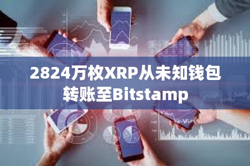 2824萬(wàn)枚XRP從未知錢包轉(zhuǎn)賬至Bitstamp